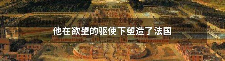 为了存放掠夺来的中国珍宝，她建造了一座宫殿