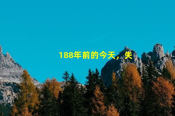 188年前的今天，失去半壁江山，火烧圆明园的逃跑皇帝咸丰出生