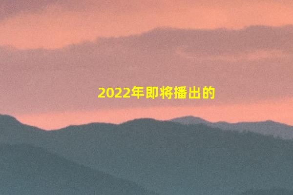 2022年即将播出的古装剧，陈晓毛晓彤二度合作，彭小苒新造型很赞