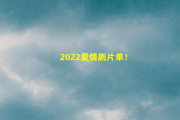 2022爱情剧片单！杨紫&肖战《余生》、杨幂&许凯《二八定律》甜宠