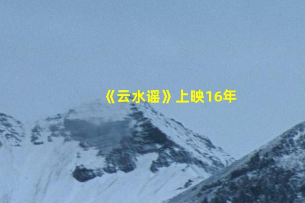 《云水谣》上映16年：导演是张艺谋同学，李冰冰获得双料影后