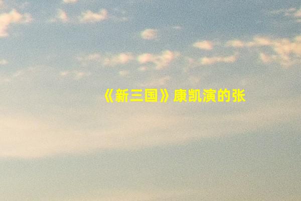 《新三国》康凯演的张飞：是所有演李逵演员中，最像牛皋的樊哙