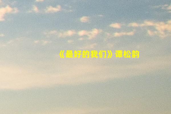 《最好的我们》谭松韵和刘昊然的“耿耿余淮”是最好的青春缩影